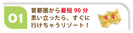 首都圏から最短90分