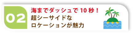 海までダッシュで10秒