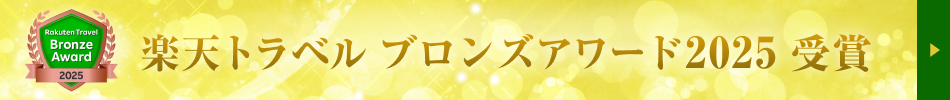 楽天トラベルブロンズアワード2025受賞